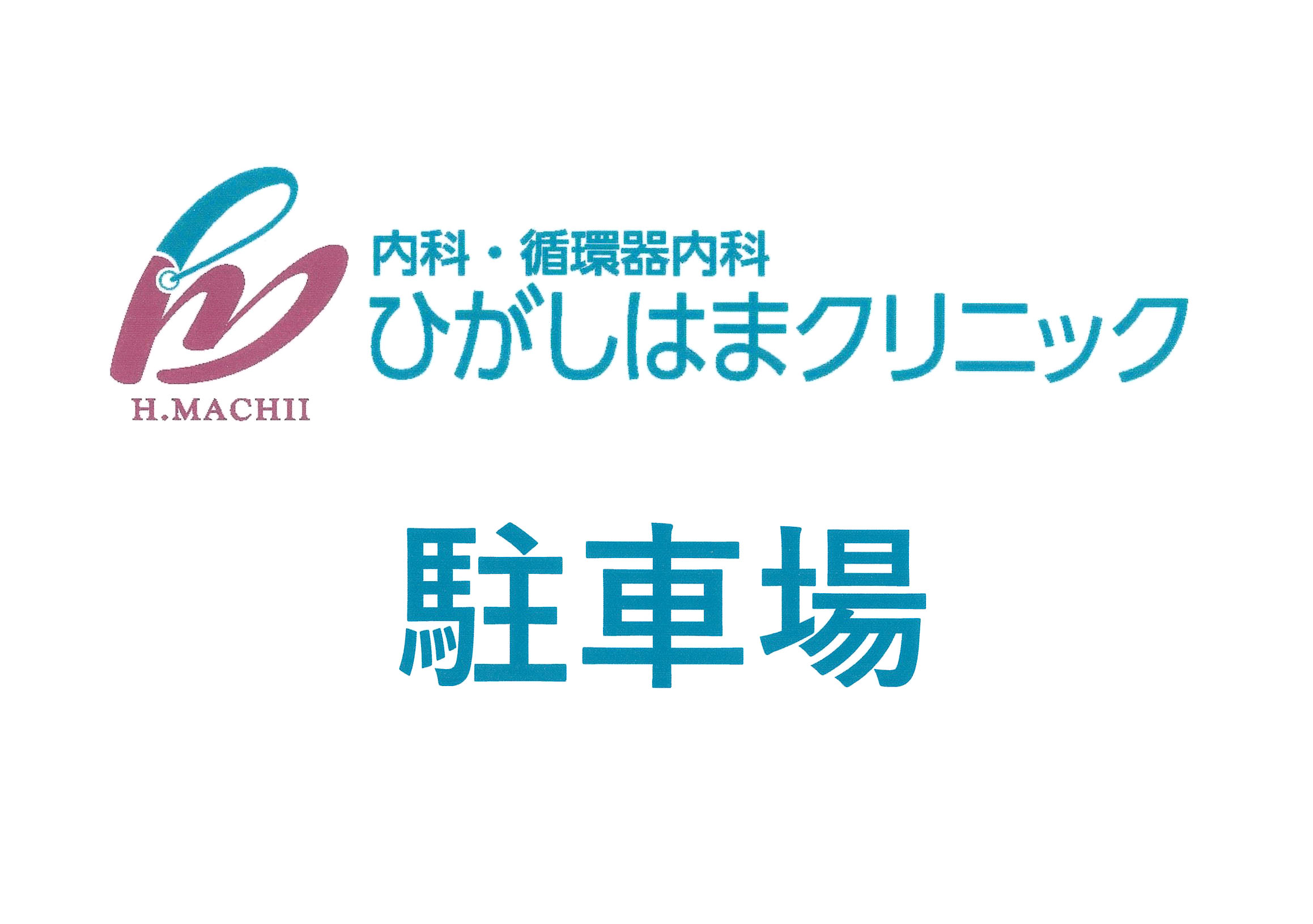 駐車場プレート（内科・循環器内科ひがしはまクリニック 院長 待井宏文）